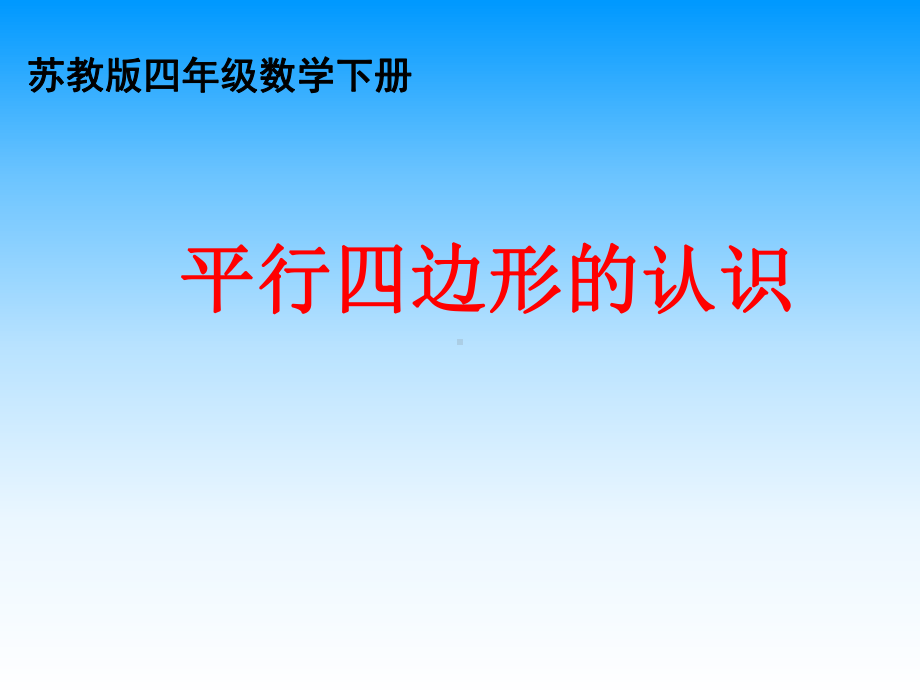 扬州苏教版四年级数学下册《认识平行四边形》课件.ppt_第1页