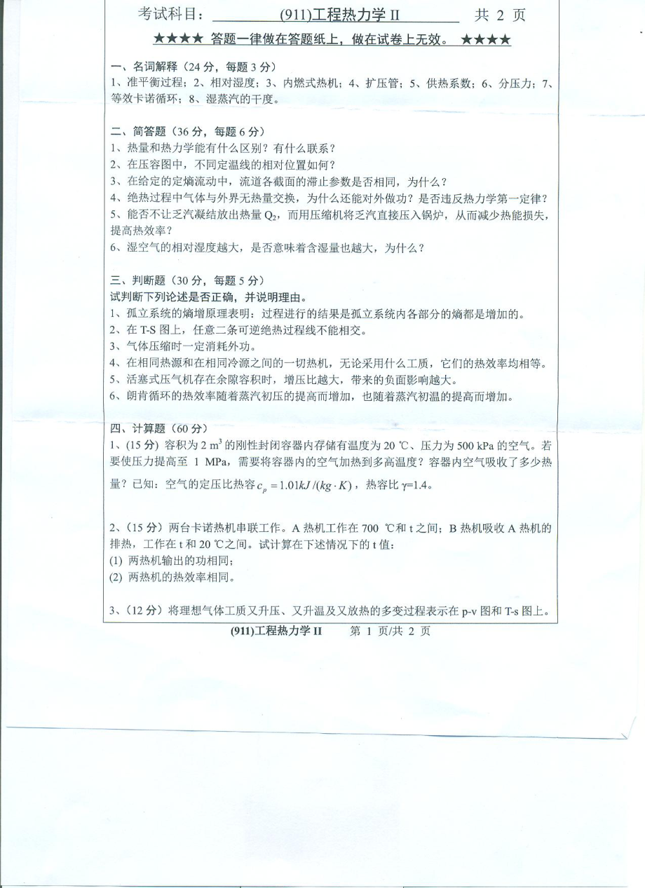 2017年浙江工业大学考研专业课试题911工程热力学（II）.pdf_第1页