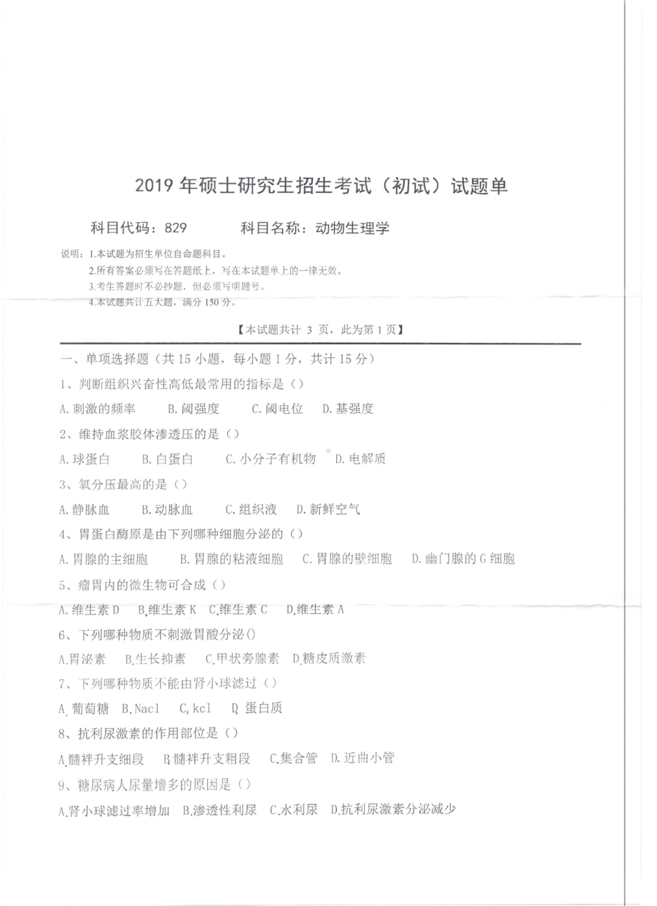 2019年西南科技大学硕士考研专业课真题829动物生理学.pdf_第1页