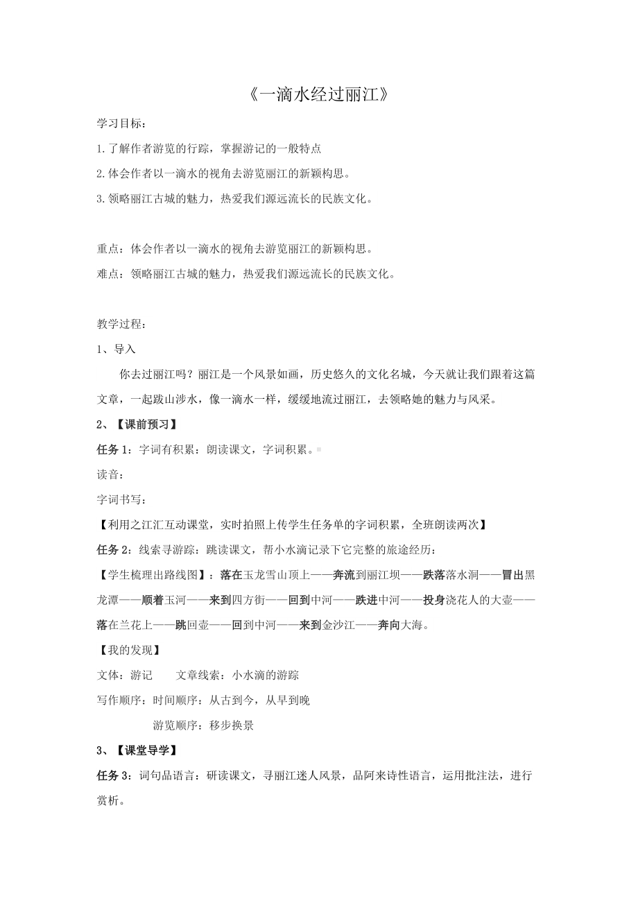 公开课教学《一滴水经过丽江》一等奖教学设计.docx_第1页