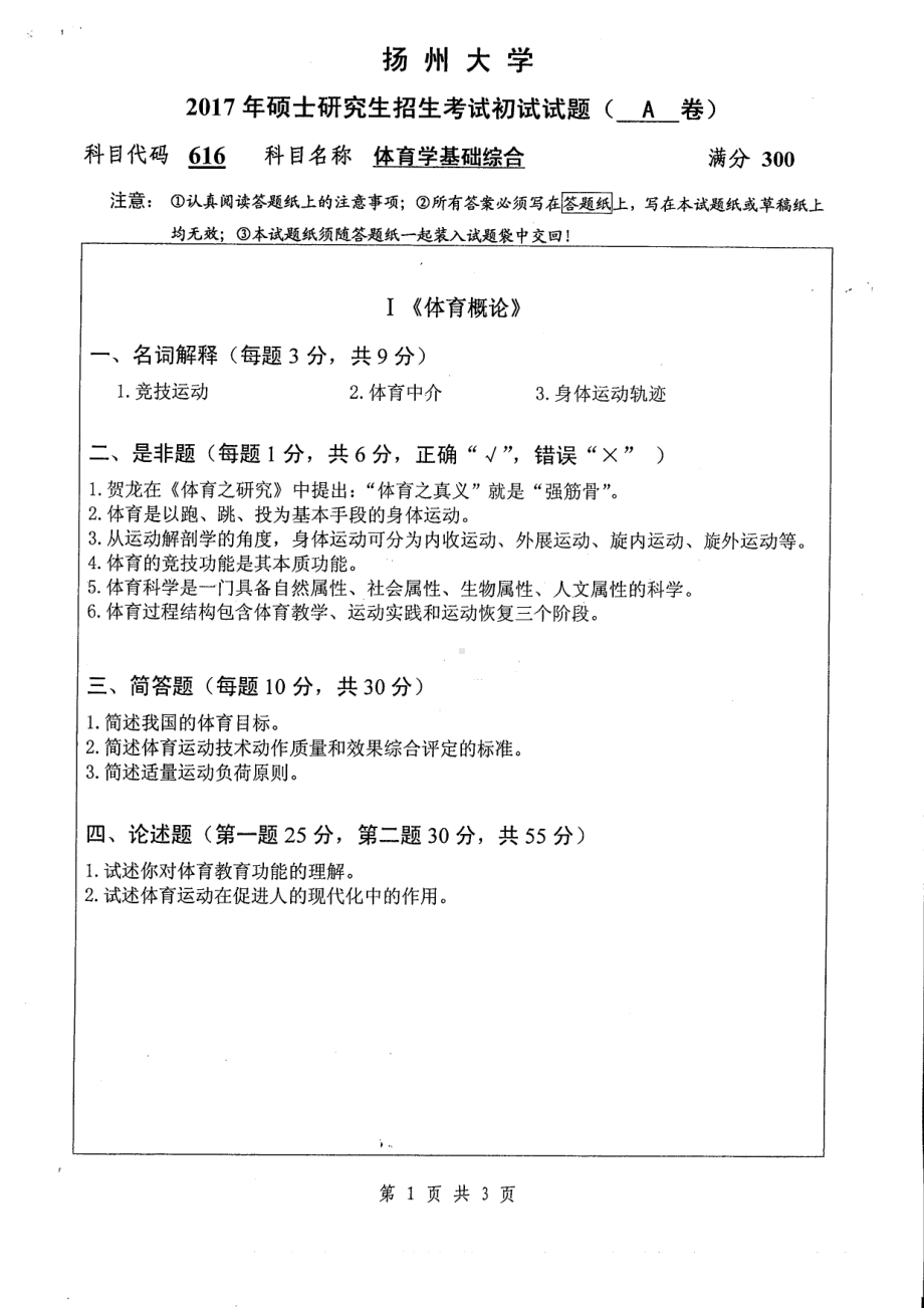 2017年扬州大学硕士考研专业课真题616.pdf_第1页