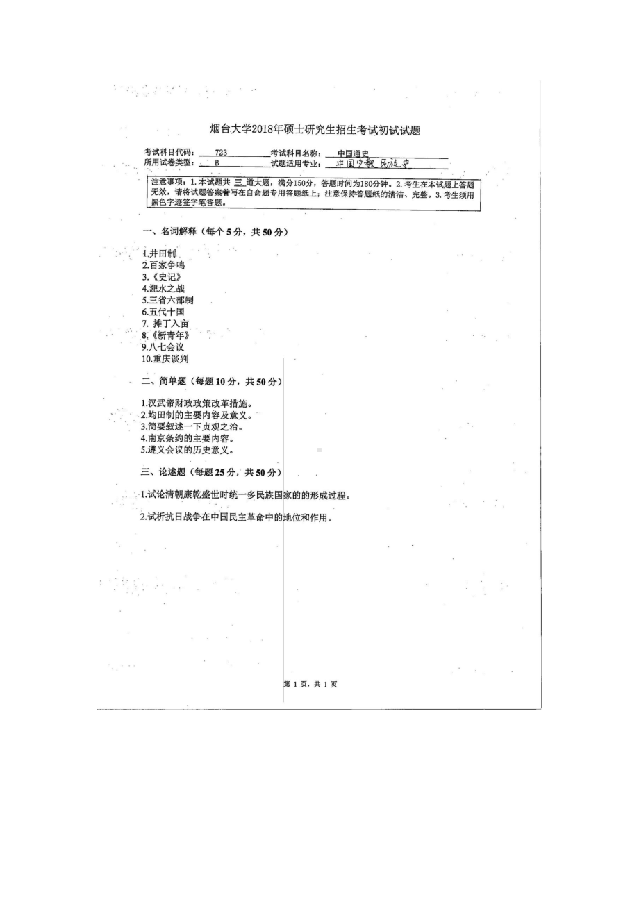 2018年烟台大学考研专业课试题723中国通史.docx_第1页