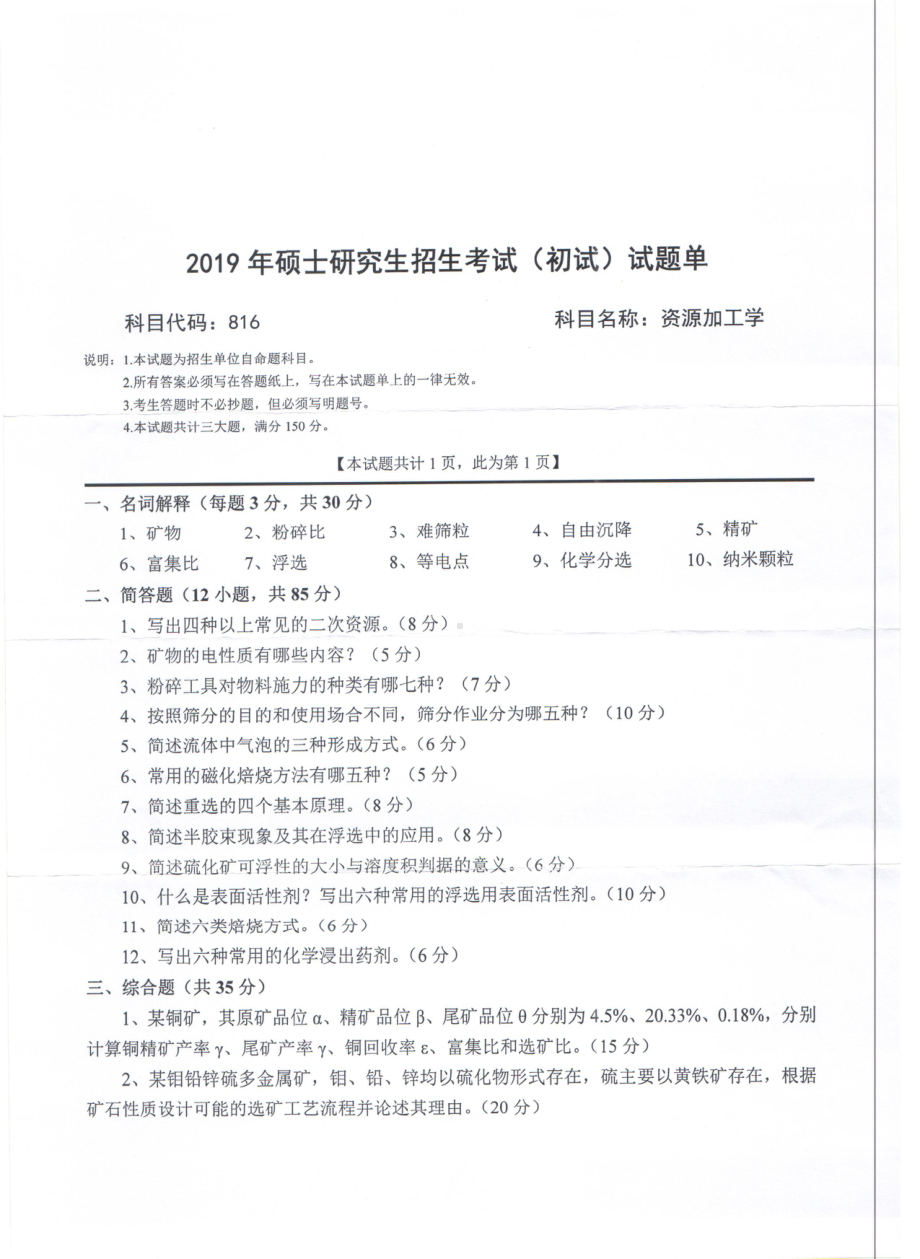 2019年西南科技大学硕士考研专业课真题816资源加工学.pdf_第1页