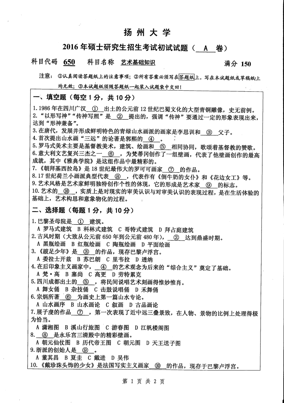 2016年扬州大学硕士考研专业课真题650.pdf_第1页