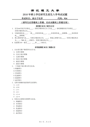 浙江理工大学考研专业课试题924高分子化学2016.pdf