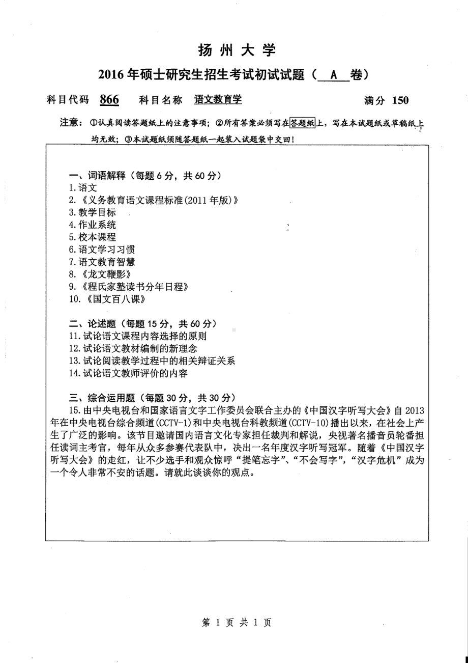 2016年扬州大学硕士考研专业课真题866.pdf_第1页