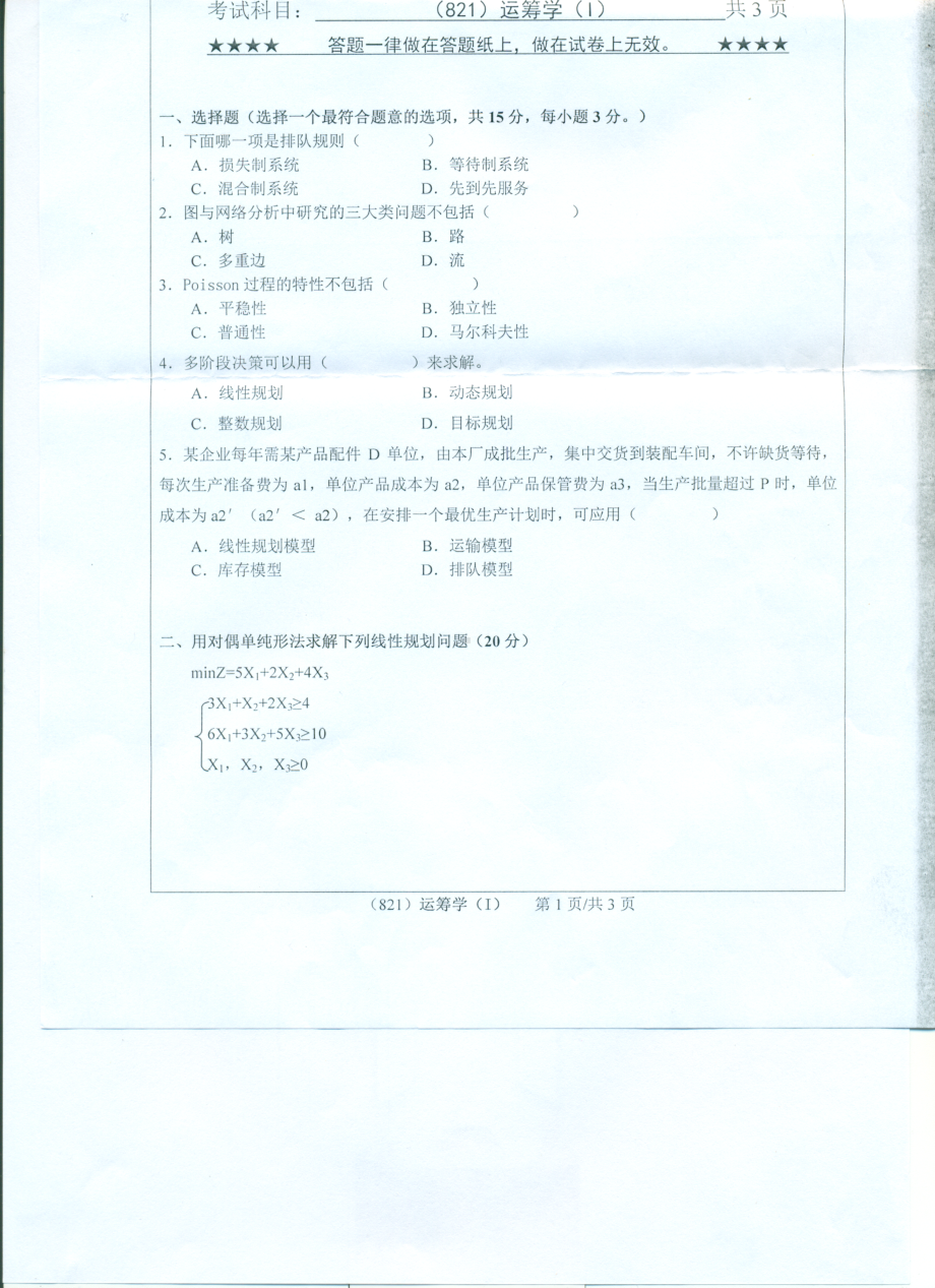 2017年浙江工业大学考研专业课试题821运筹学（I）.pdf_第1页