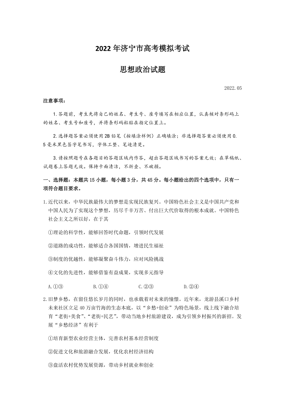 山东省济宁市2022届高考模拟考试（三模）政治试题（含答案）.rar