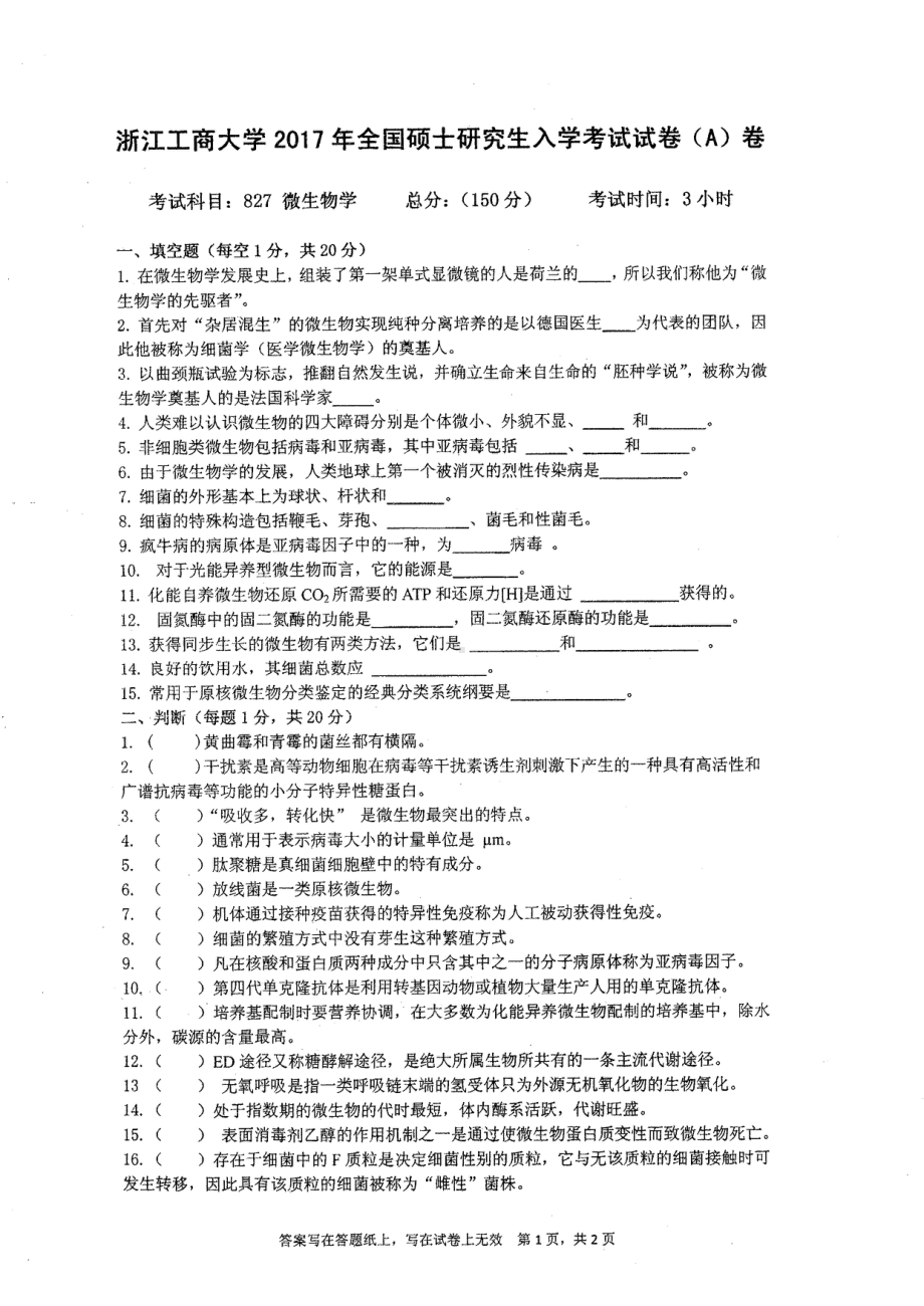 2017年浙江工商大学硕士考研专业课真题827.pdf_第1页