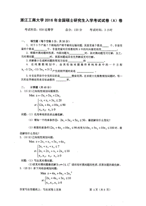 2016年浙江工商大学硕士考研专业课真题830.pdf