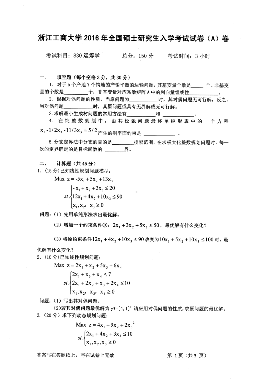 2016年浙江工商大学硕士考研专业课真题830.pdf_第1页