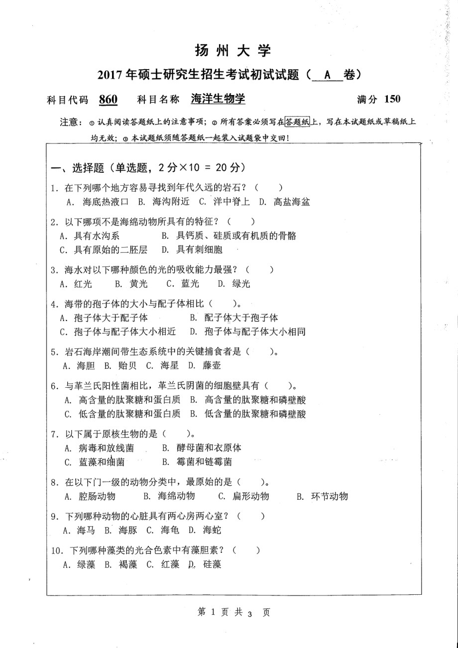 2017年扬州大学硕士考研专业课真题860.pdf_第1页