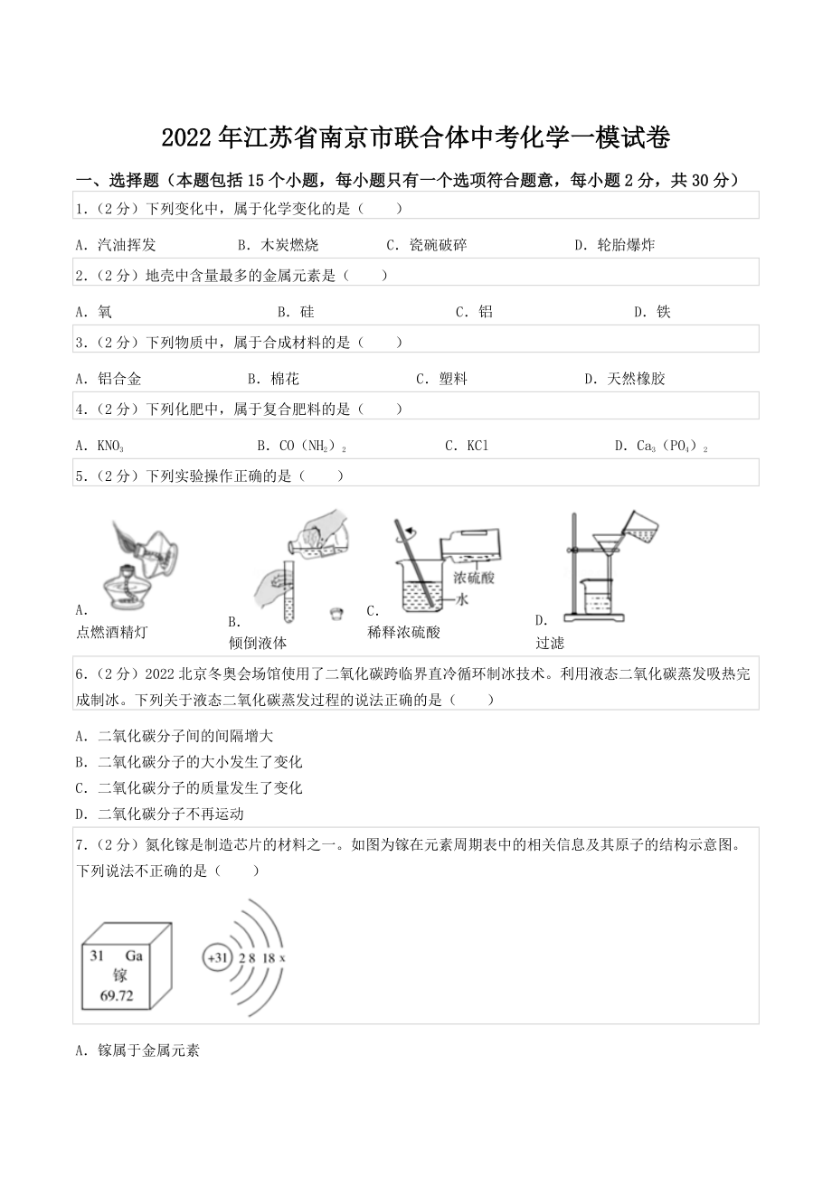 2022年江苏省南京市联合体中考化学一模试卷.docx_第1页