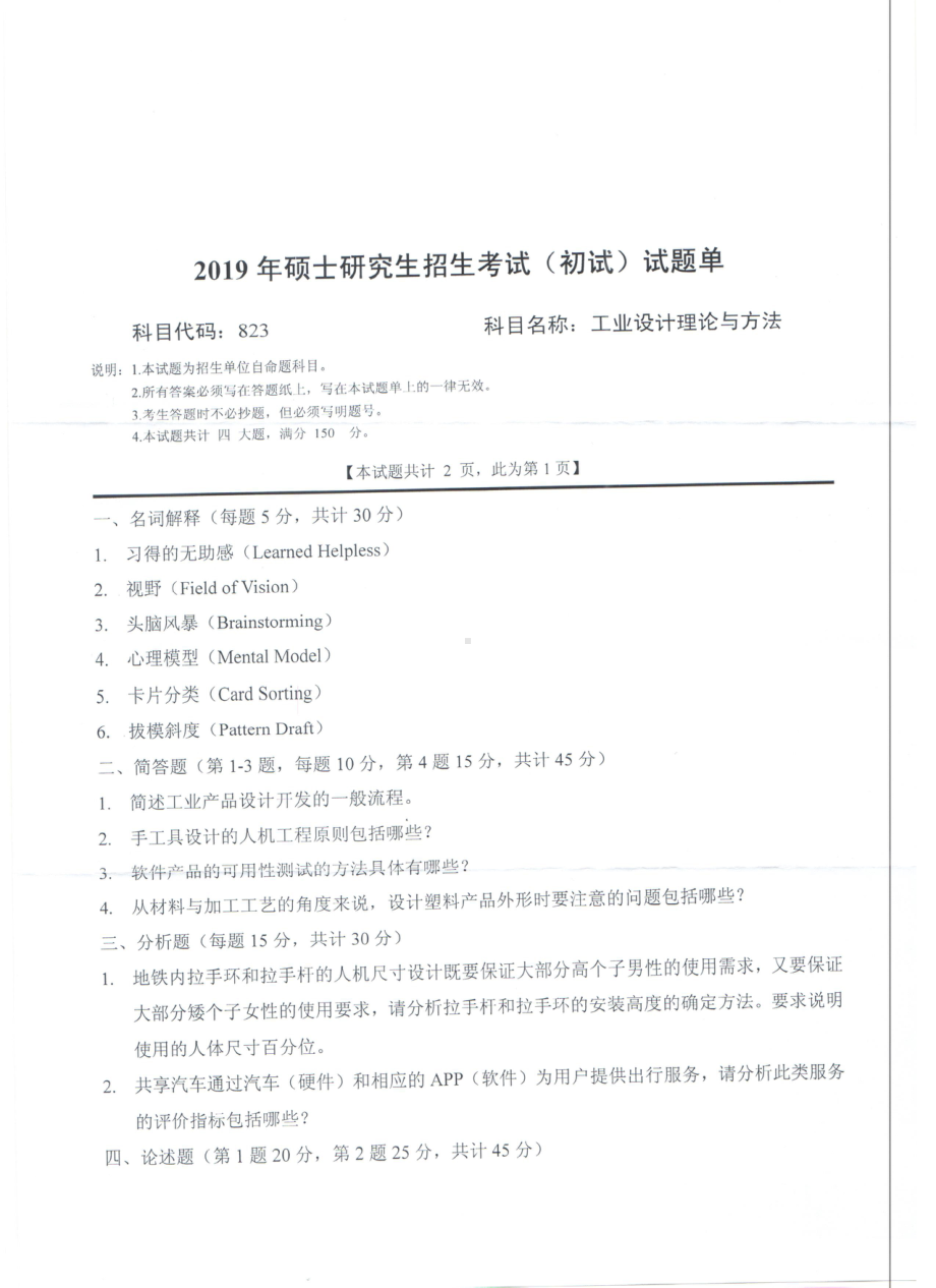 2019年西南科技大学硕士考研专业课真题823工业设计理论与方法.pdf_第1页