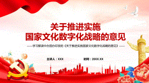 教学课件详细解读2022年《关于推进实施国家文化数字化战略的意见》系统学习内容PPT演示.pptx