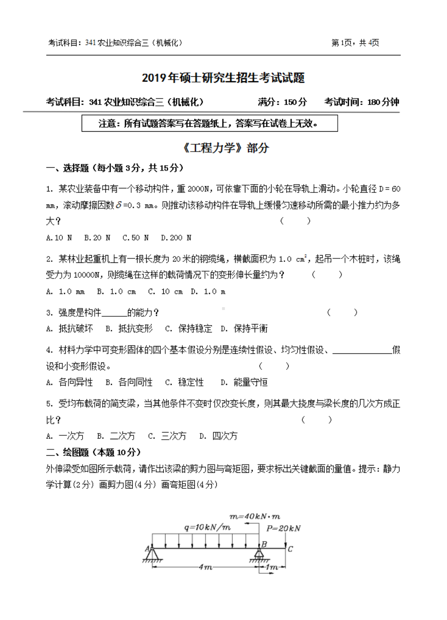 2019年浙江农林大学考研专业课试题341农业知识综合三（机械化）.pdf_第1页