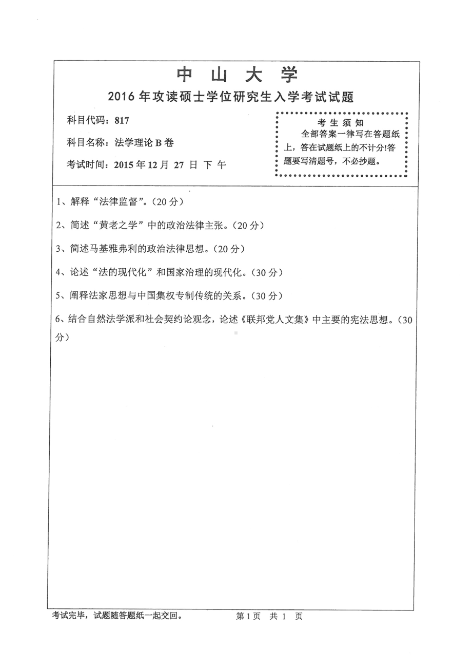 2016年中山大学考研专业课试题法学理论（B卷）.pdf_第1页