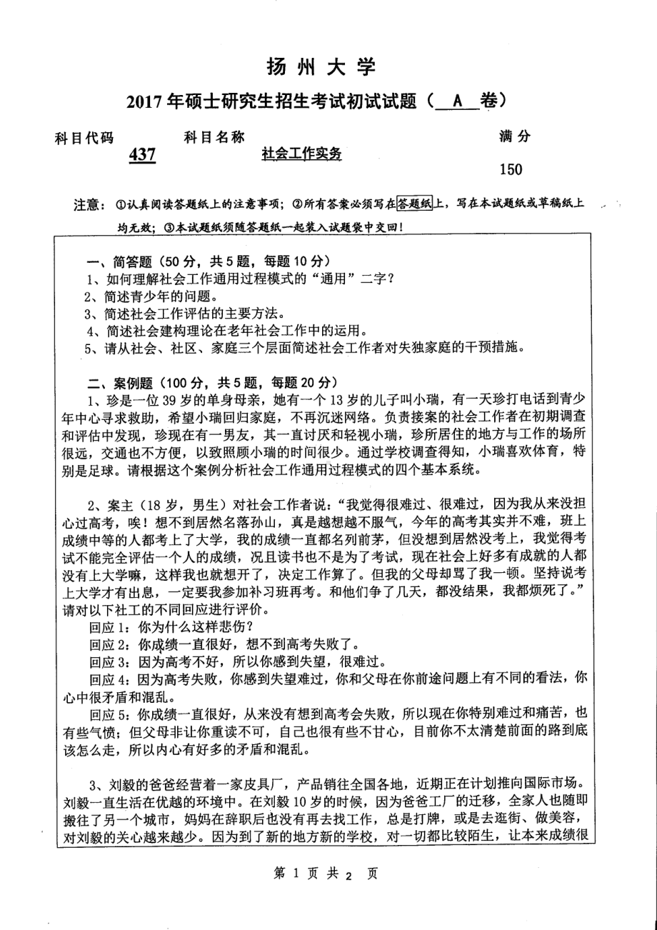 2017年扬州大学硕士考研专业课真题437.pdf_第1页