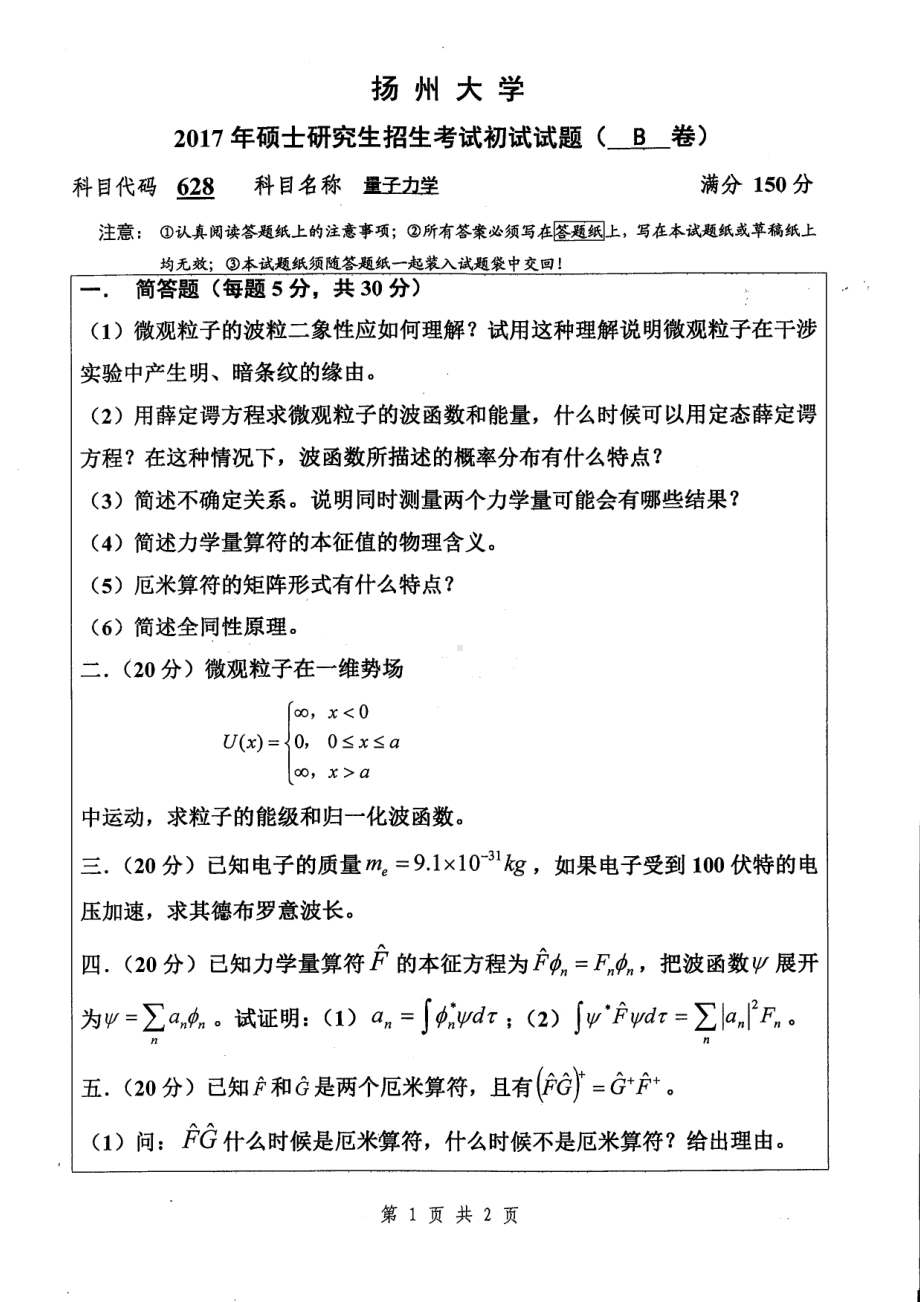 2017年扬州大学硕士考研专业课真题628.pdf_第1页