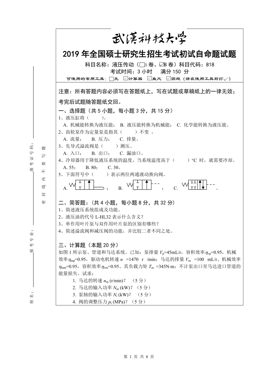 2019年武汉科技大学考研专业课818 液压传动及答案.doc_第1页