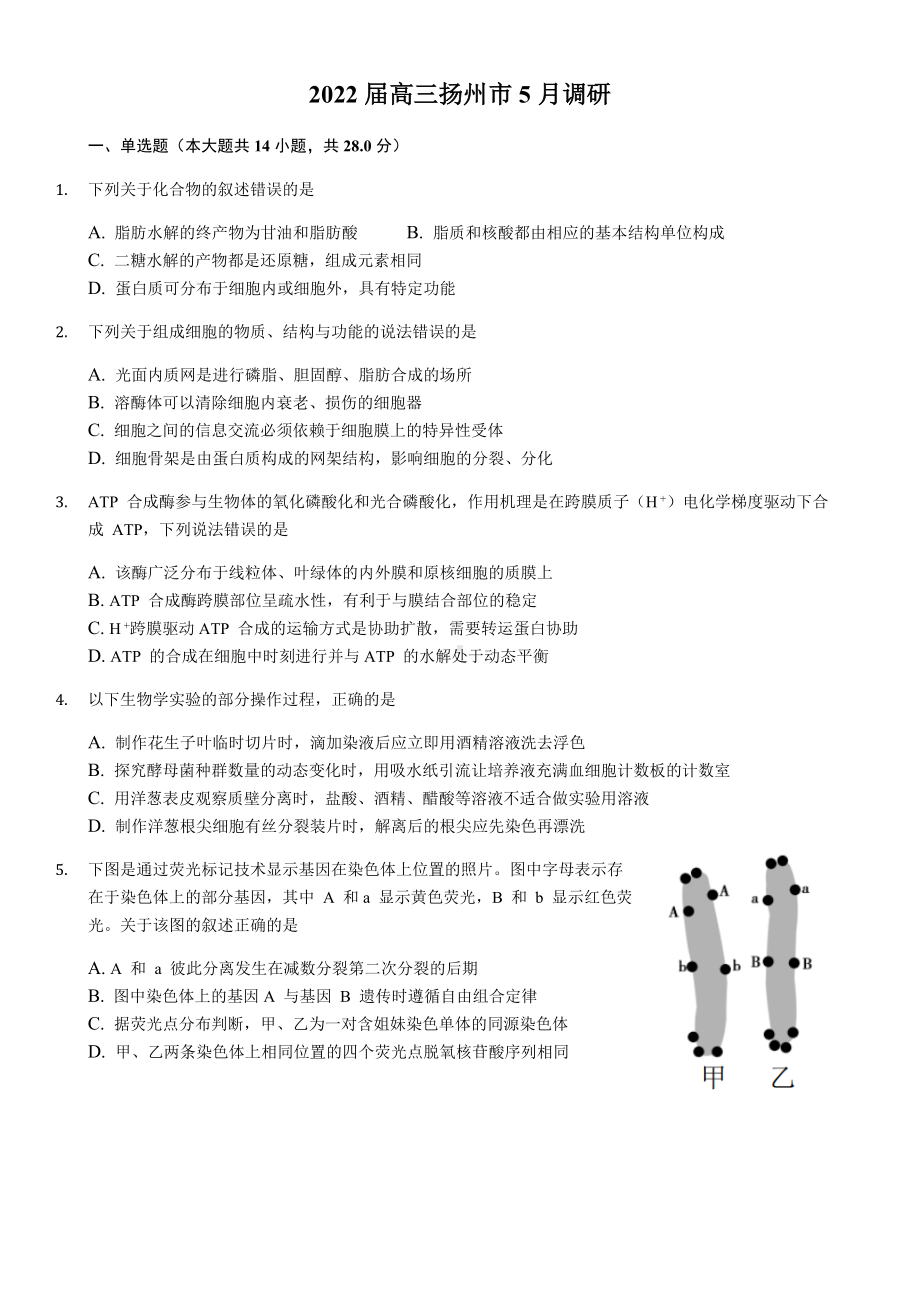 2022届江苏省扬州市高三三模生物试题(含答案).docx_第1页