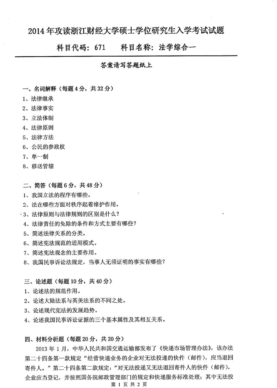 2014年浙江财经大学硕士考研专业课真题671法学综合一.pdf_第1页