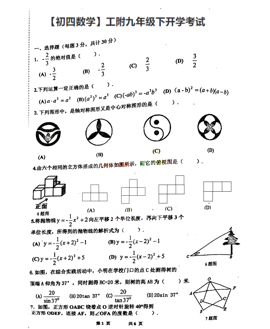 黑龙江省哈尔滨工业大学附属2021-2022学年九年级下学期开学考试数学试题.pdf_第1页