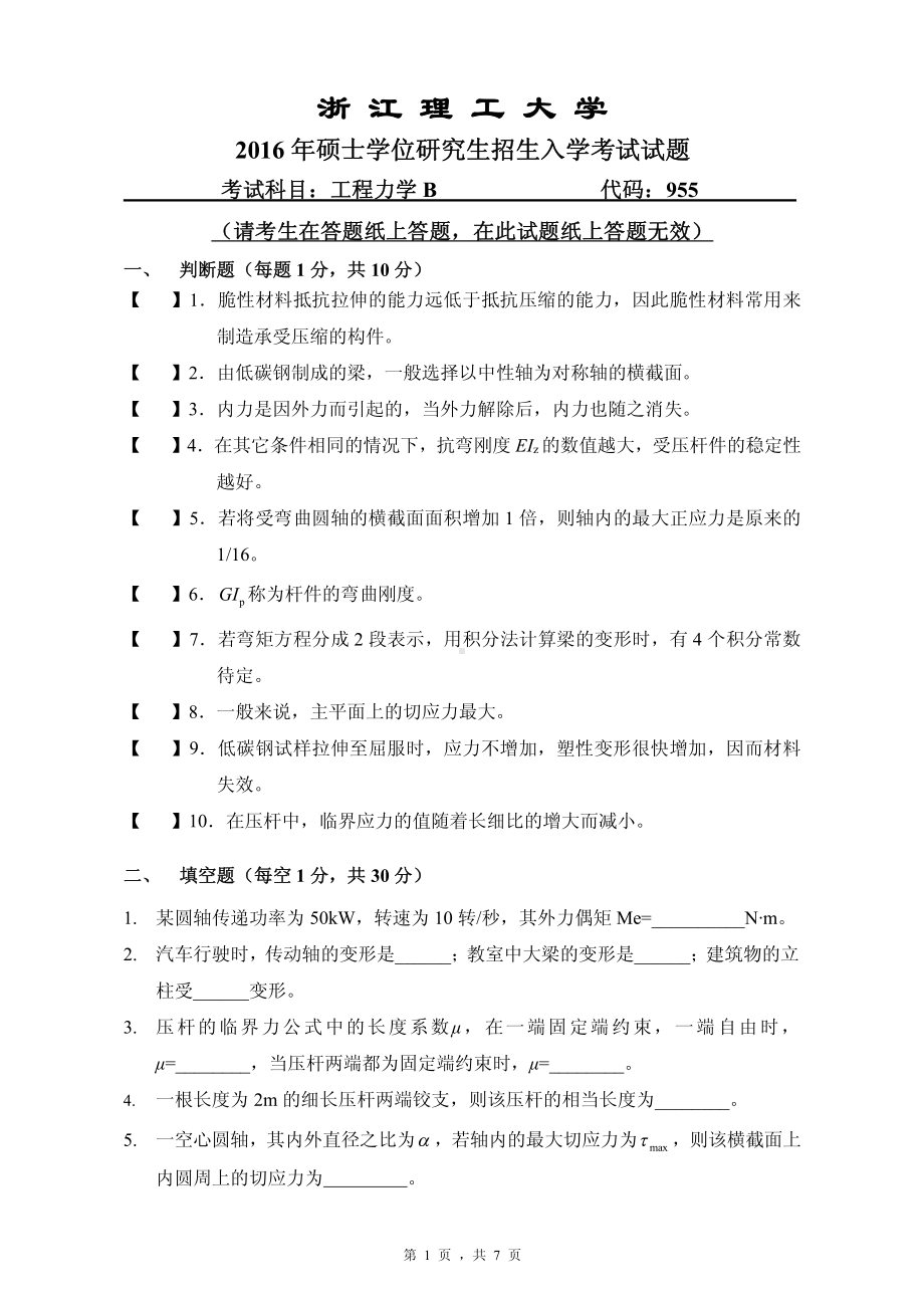 浙江理工大学考研专业课试题955工程力学B2016.pdf_第1页