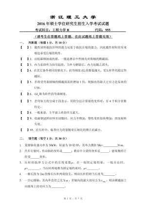 浙江理工大学考研专业课试题955工程力学B2016.pdf