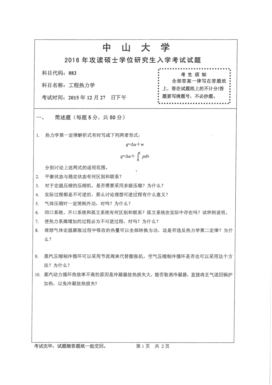 2016年中山大学考研专业课试题工程热力学.pdf_第1页