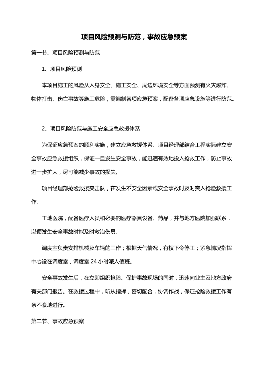 项目风险预测与防范事故应急预案.docx_第1页