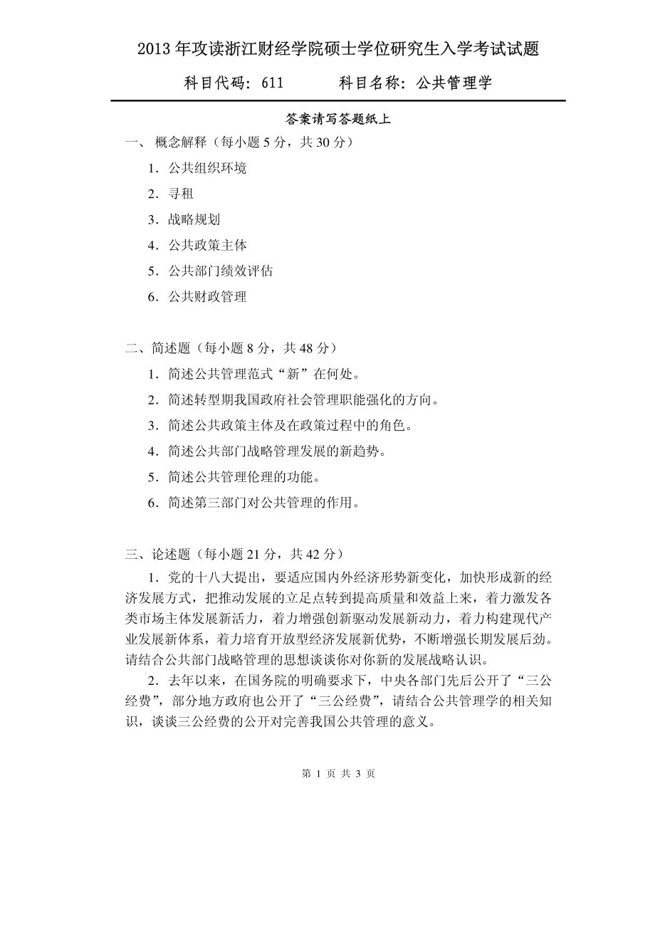 2013年浙江财经大学硕士考研专业课真题611公共管理学.pdf_第1页