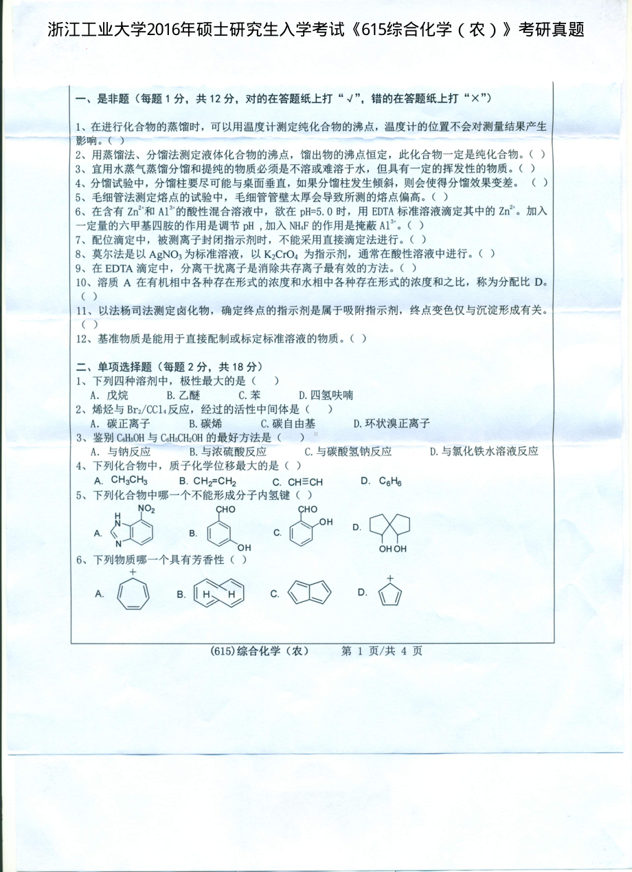 2016年浙江工业大学考研专业课试题615综合化学（农）.pdf_第1页