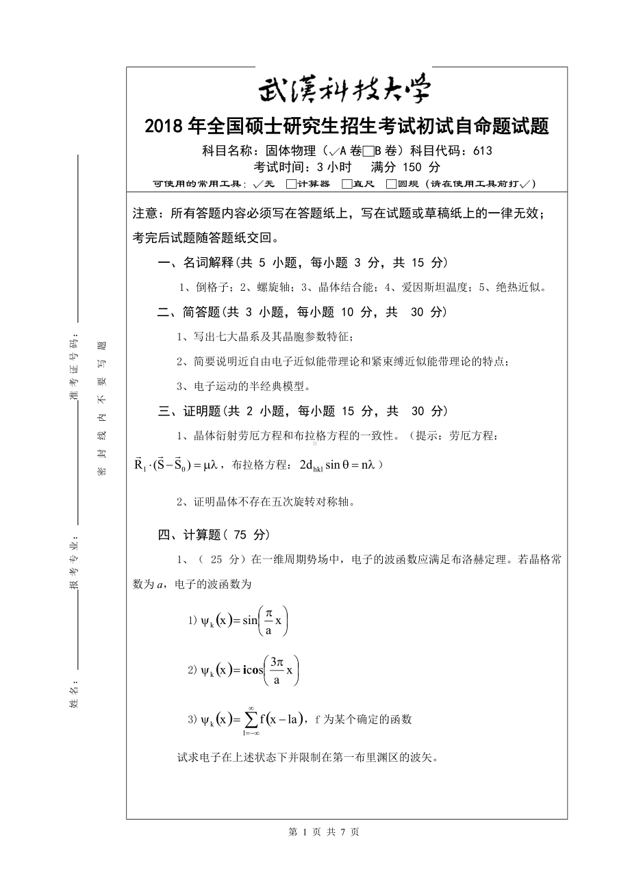 2018年武汉科技大学考研专业课613固体物理及答案.doc_第1页