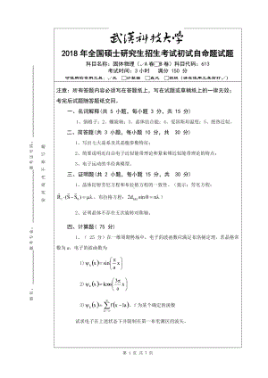 2018年武汉科技大学考研专业课613固体物理及答案.doc