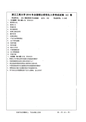 2016年浙江工商大学硕士考研专业课真题434.pdf