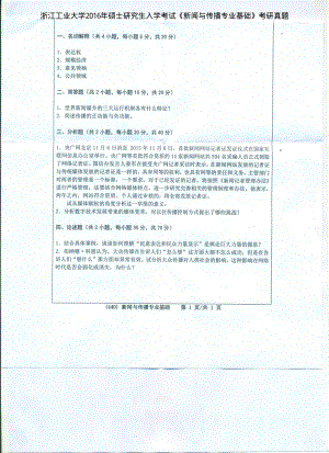 2016年浙江工业大学考研专业课试题440新闻与传播专业基础.pdf