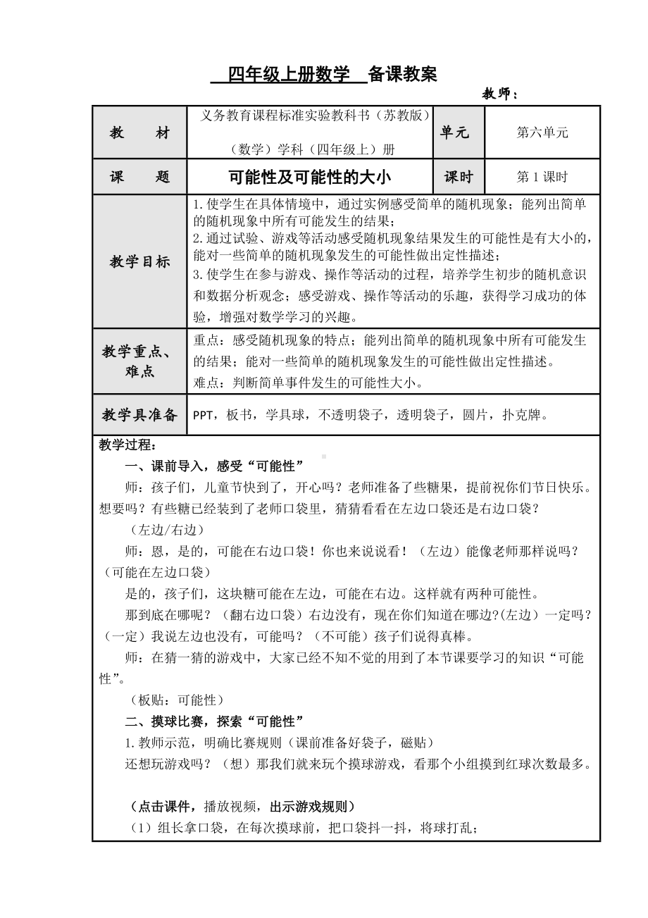 南京力学小学苏教版四年级数学上册《可能性及可能性大小》教案.doc_第1页