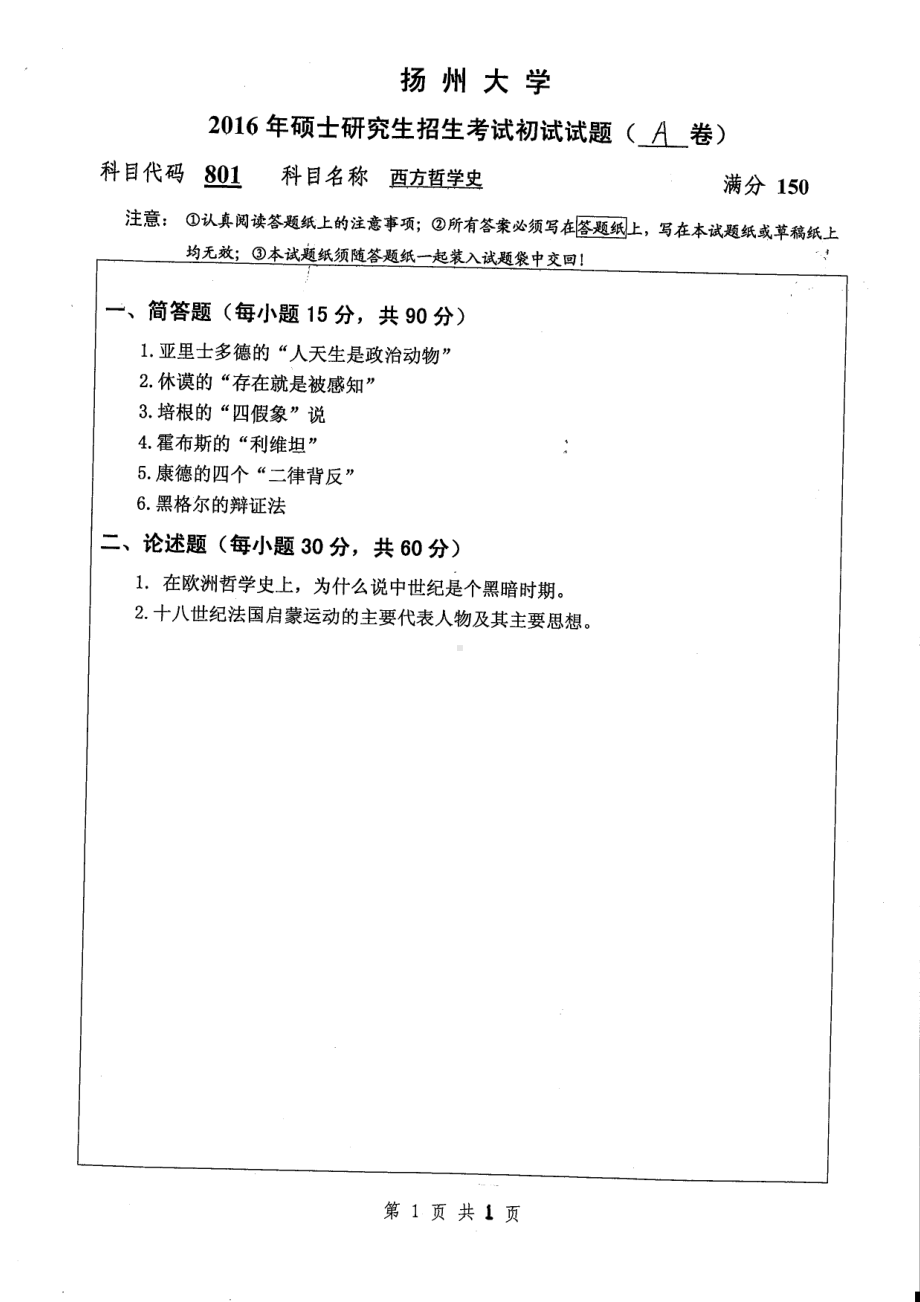 2016年扬州大学硕士考研专业课真题801.pdf_第1页