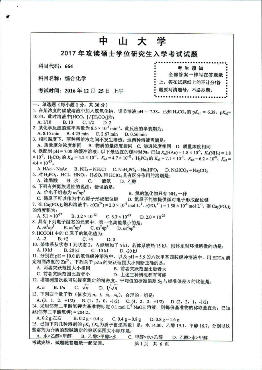 2017年中山大学考研专业课试题综合化学.pdf_第1页