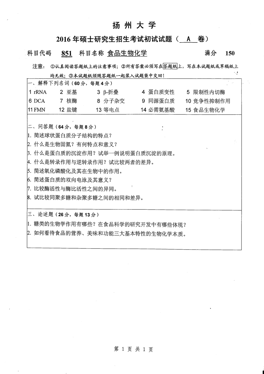 2016年扬州大学硕士考研专业课真题851.pdf_第1页