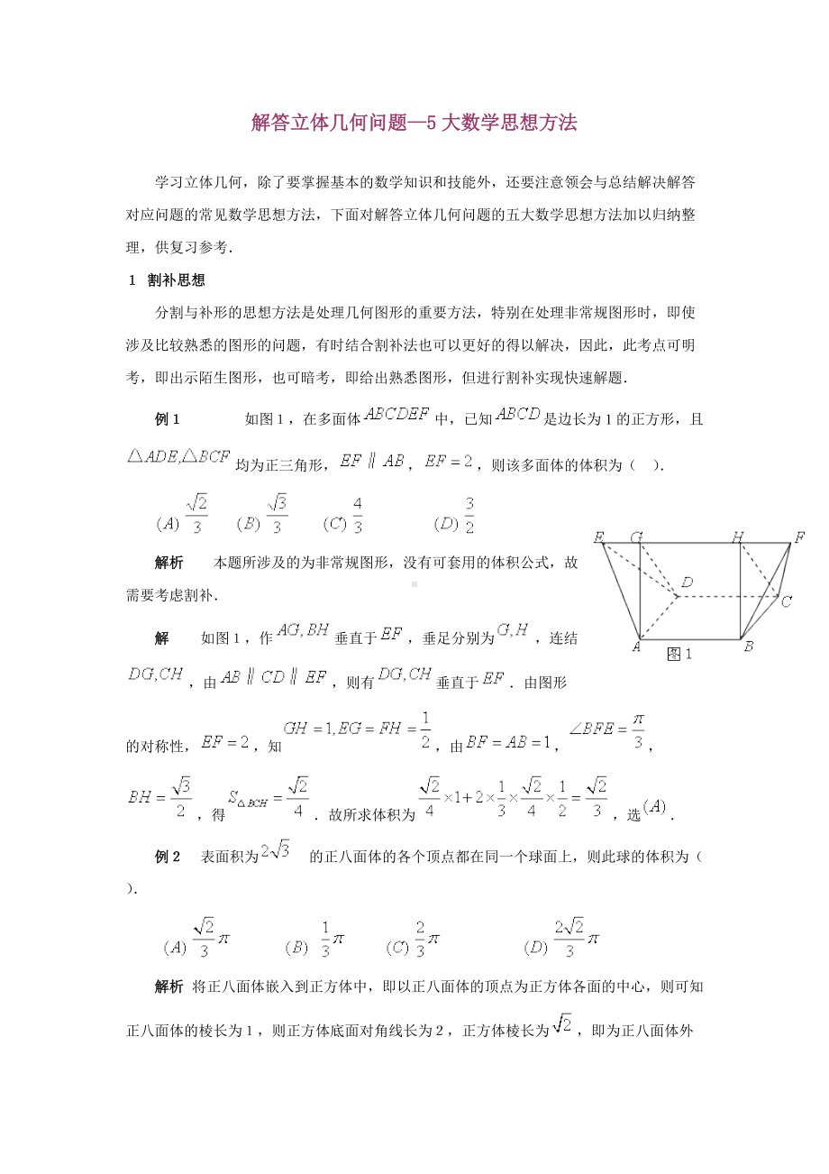 高中数学解答立体几何问题—5大数学思想方法 .docx_第1页