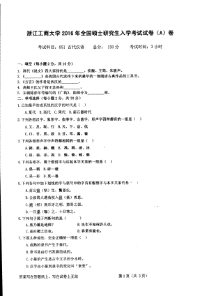 2016年浙江工商大学硕士考研专业课真题851.pdf