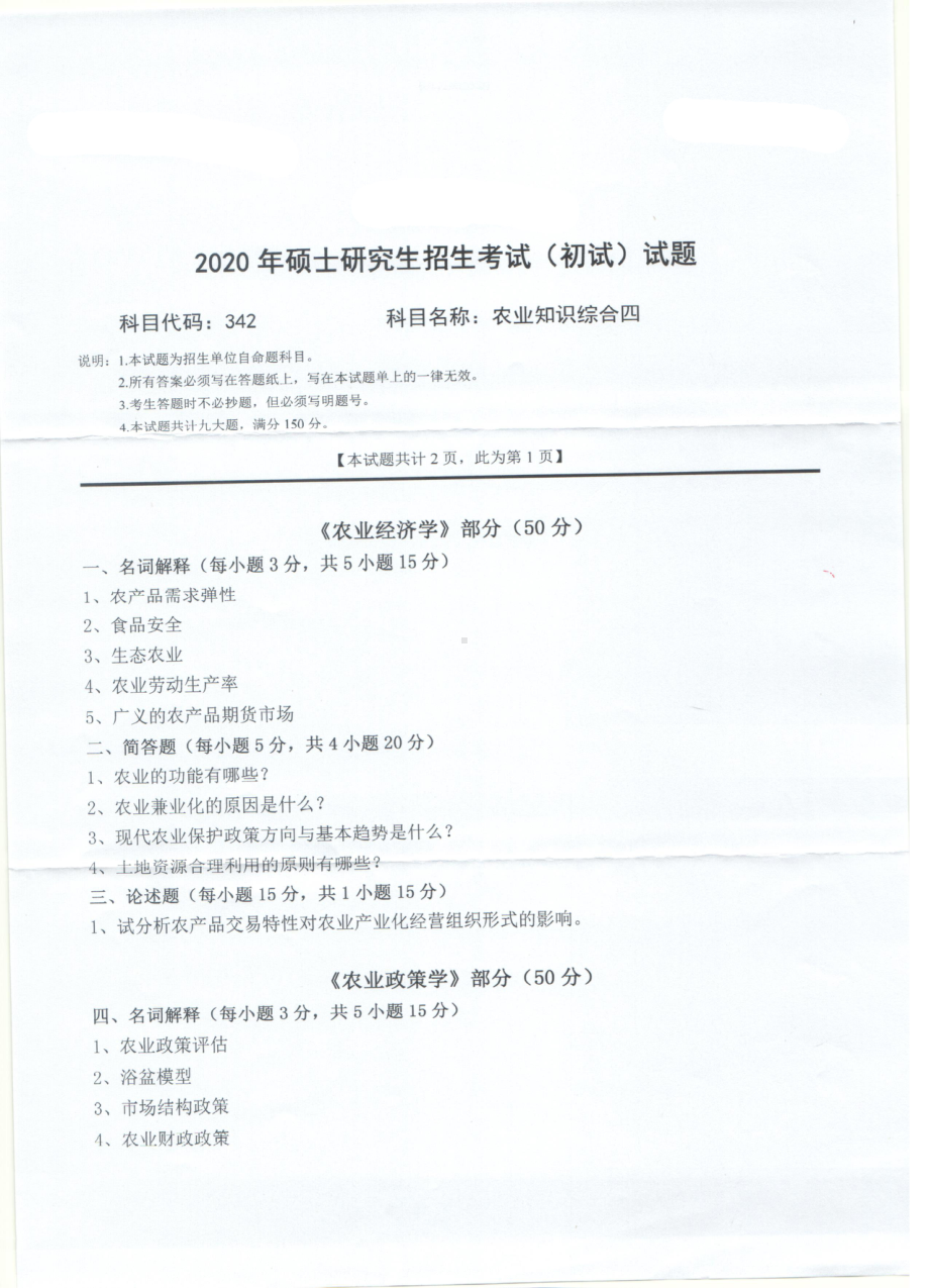 2020年西南科技大学硕士考研专业课真题342农业知识综合四.pdf_第1页