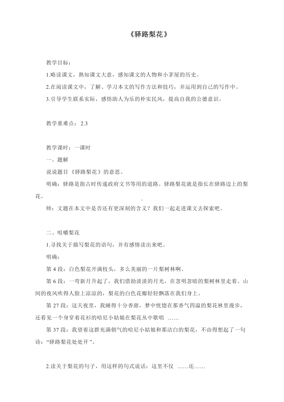 《驿路梨花》优质课一等奖教学设计.docx_第1页