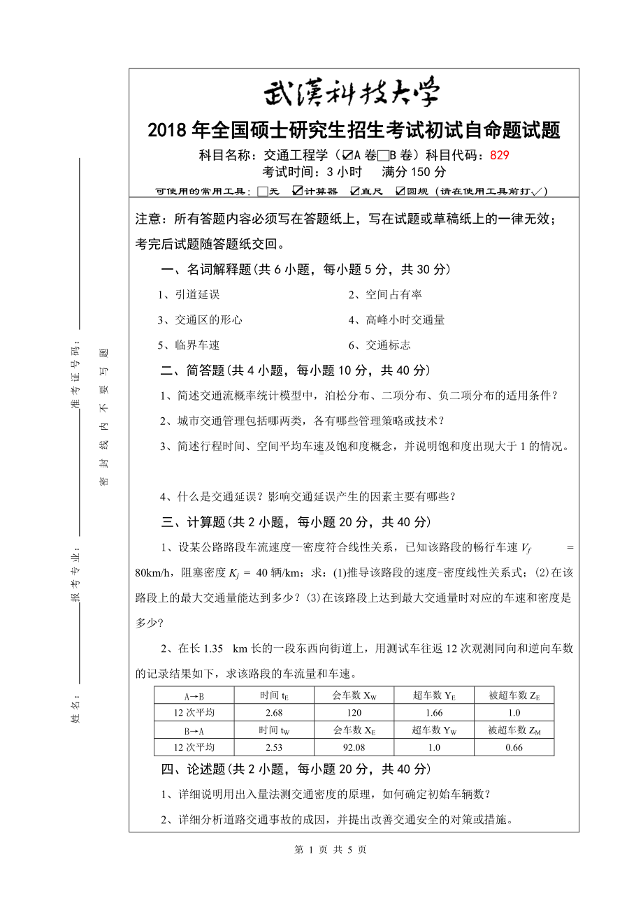 2018年武汉科技大学考研专业课829交通工程学-A卷及答案.doc_第1页