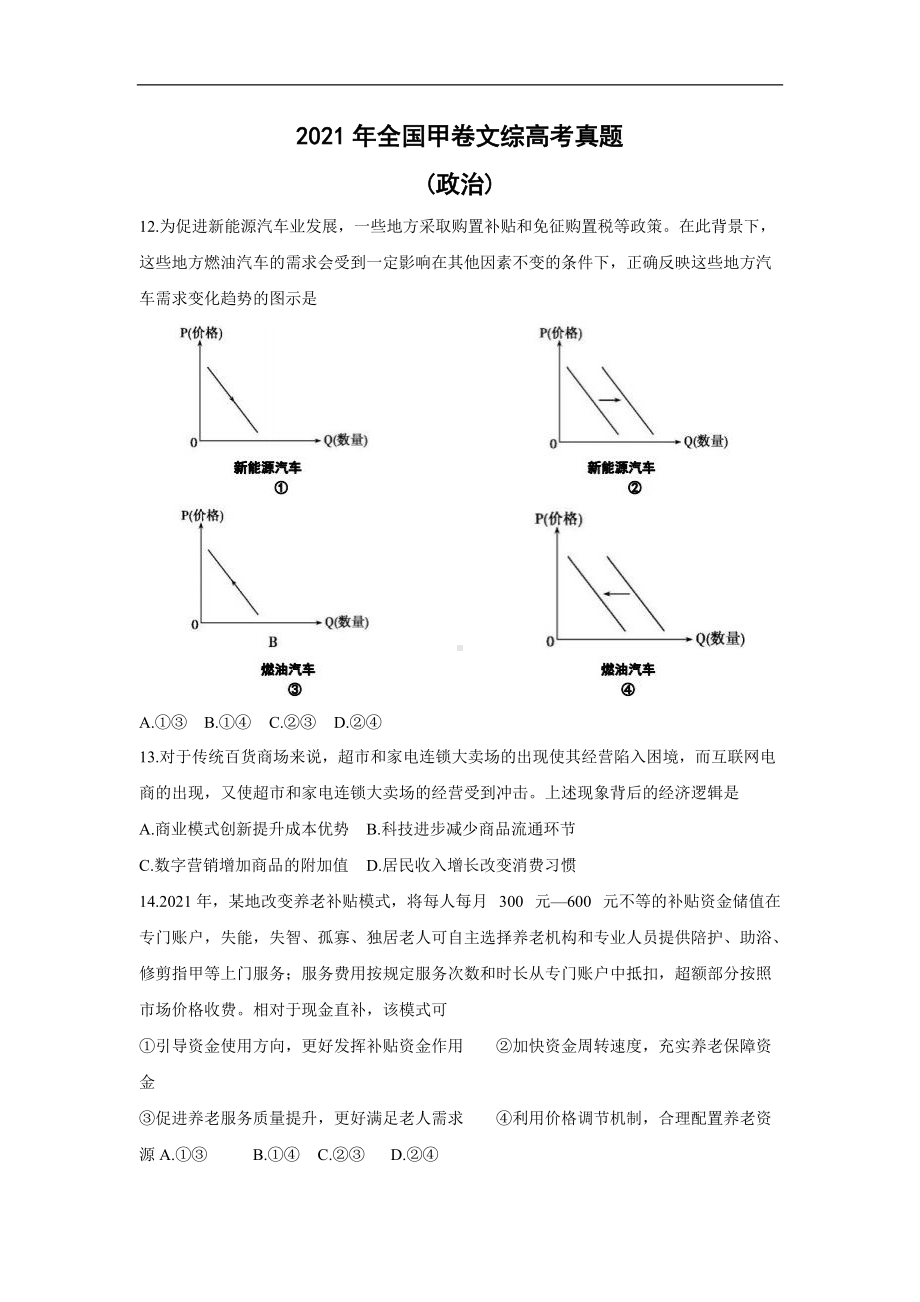 2021年全国统一高考甲卷文科综合政治试卷（新课标ⅲ）（含答案解析版）.doc_第1页