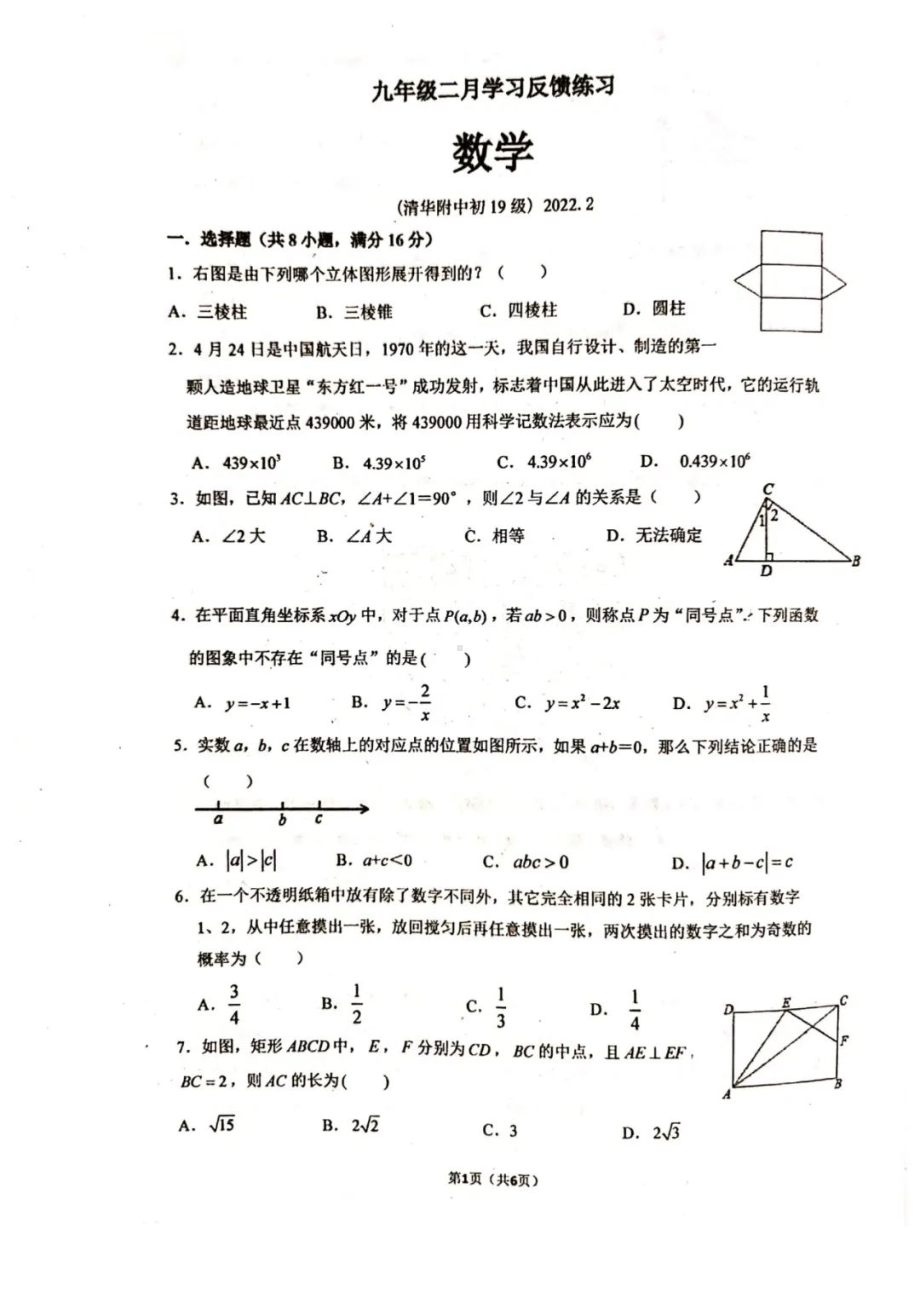 北京市清华附2021-2022学年九年级下学期开学考试数学试卷.pdf_第1页