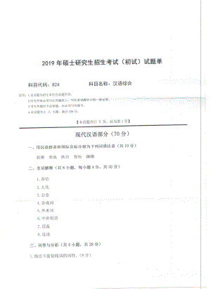 2019年西南科技大学硕士考研专业课真题824汉语综合.pdf