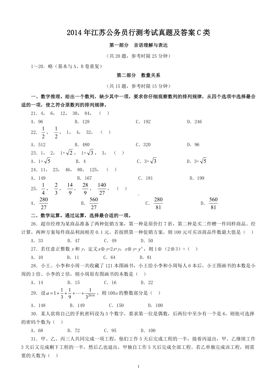 2014年江苏公务员行测考试真题及答案C类.doc_第1页